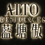 HK_觀塘_Kwun_Tong_Crocodile_Center_FV_將軍澳_TKO_藍塘傲_Alto_Residences_name_sign_Nov_2017_IX1.jpg